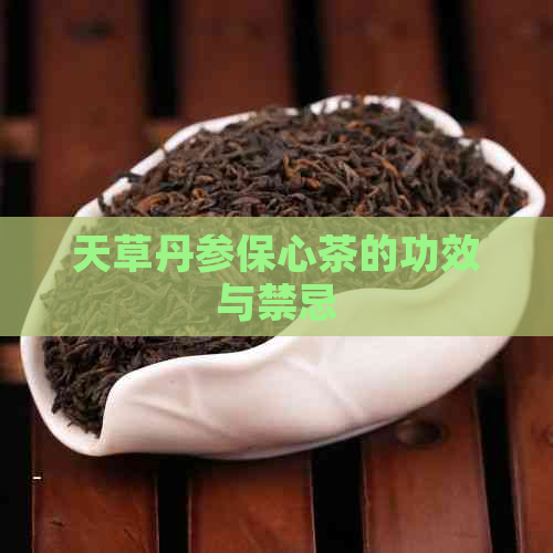 天草丹参保心茶的功效与禁忌