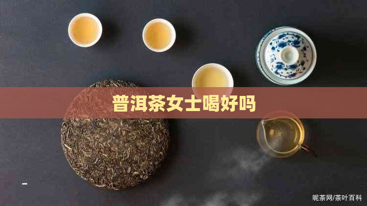 普洱茶女士喝好吗