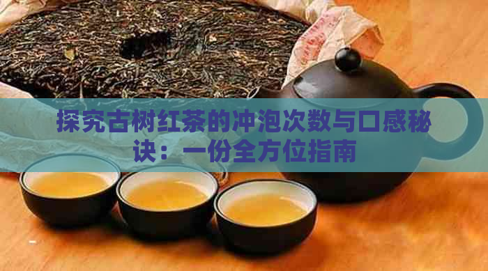 探究古树红茶的冲泡次数与口感秘诀：一份全方位指南