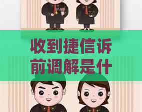 收到捷信诉前调解是什么意思