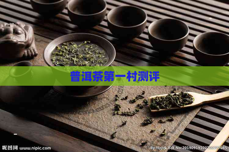 普洱茶之一村测评