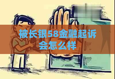 被长银58金融起诉会怎么样