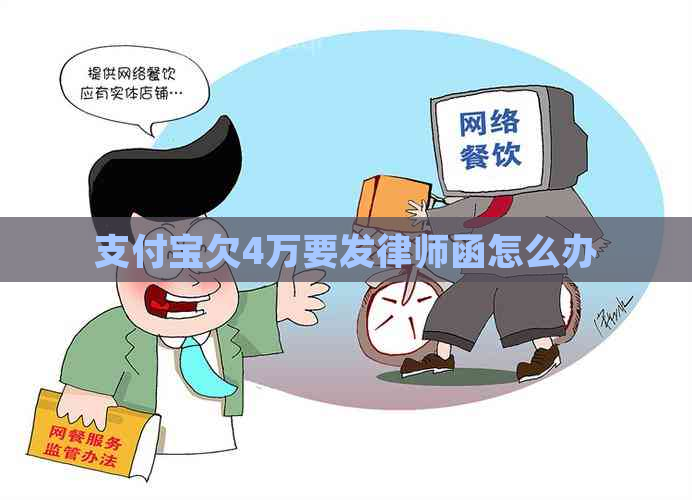 支付宝欠4万要发律师函怎么办