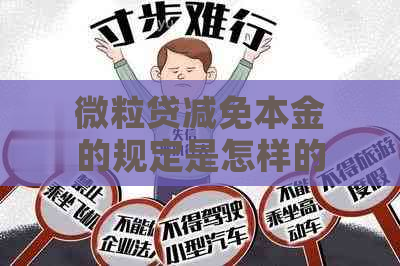 微粒贷减免本金的规定是怎样的