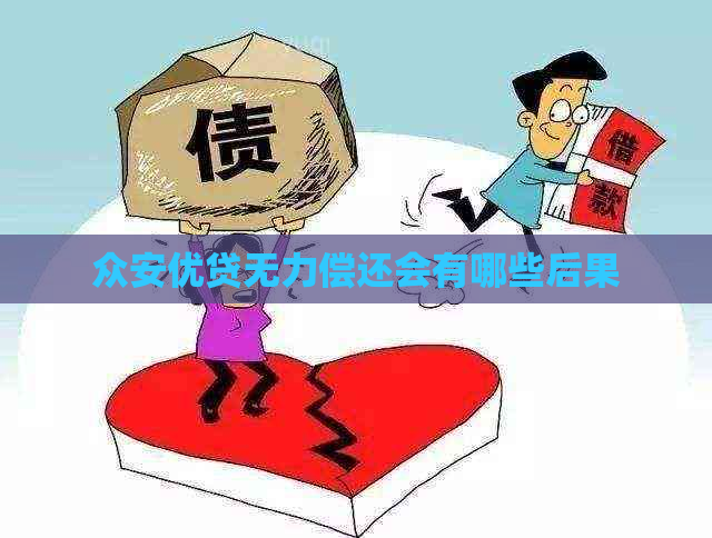 众安优贷无力偿还会有哪些后果