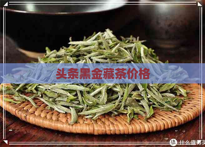 头条黑金藏茶价格