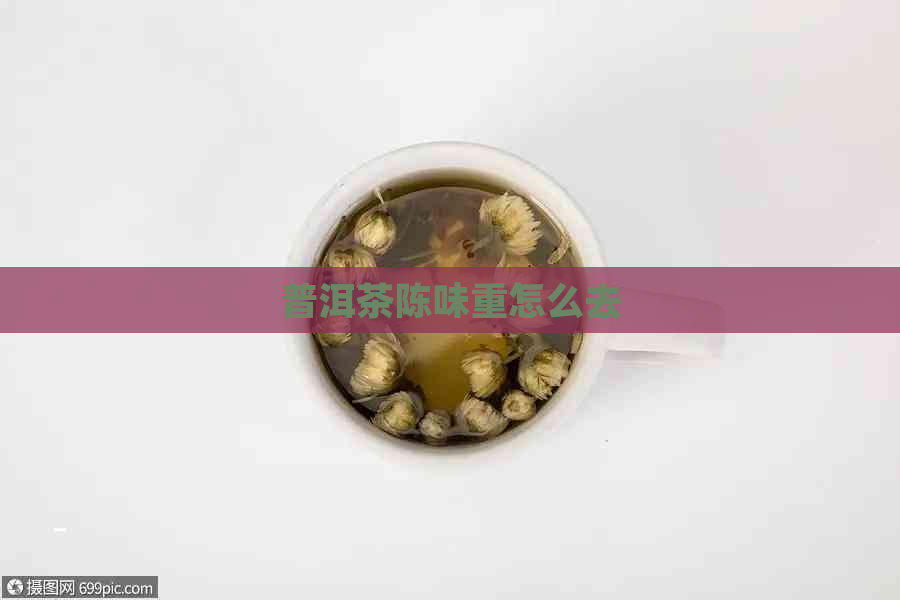 普洱茶陈味重怎么去