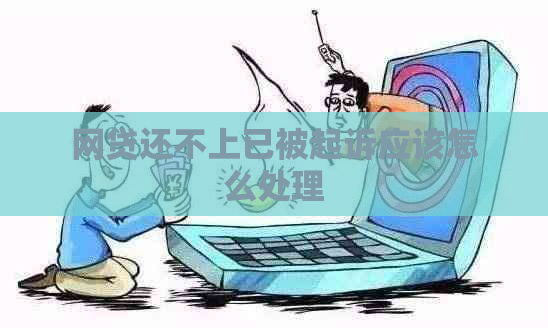 网贷还不上已被起诉应该怎么处理