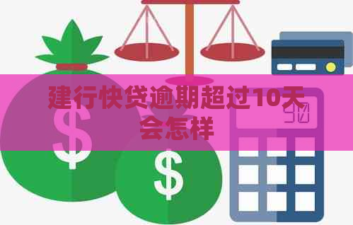 建行快贷逾期超过10天会怎样