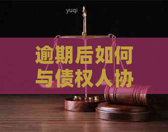 逾期后如何与债权人协商只还本金