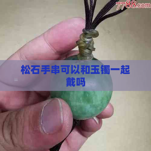 松石手串可以和玉镯一起戴吗