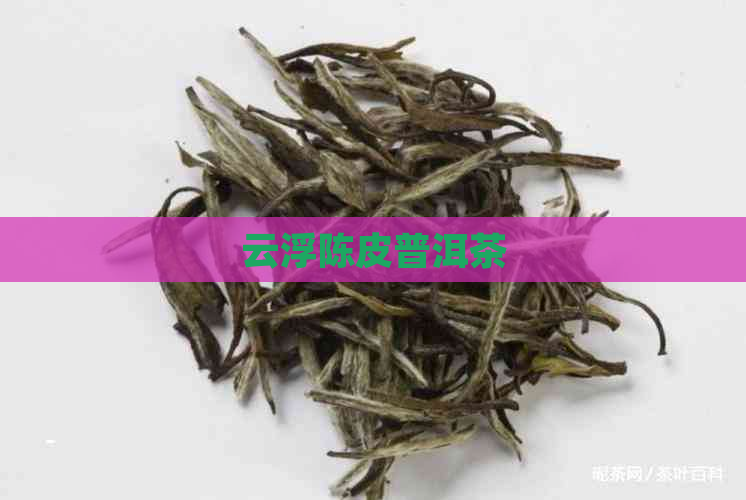 云浮陈皮普洱茶