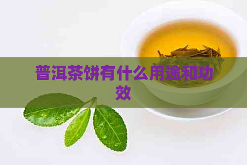 普洱茶饼有什么用途和功效