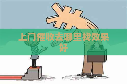 上门去哪里找效果好