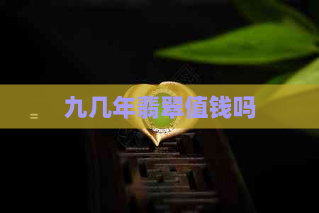 九几年翡翠值钱吗