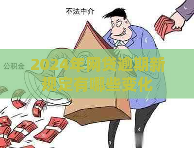 2024年网贷逾期新规定有哪些变化