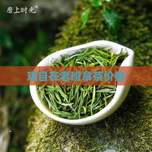 观自在老班章茶价格