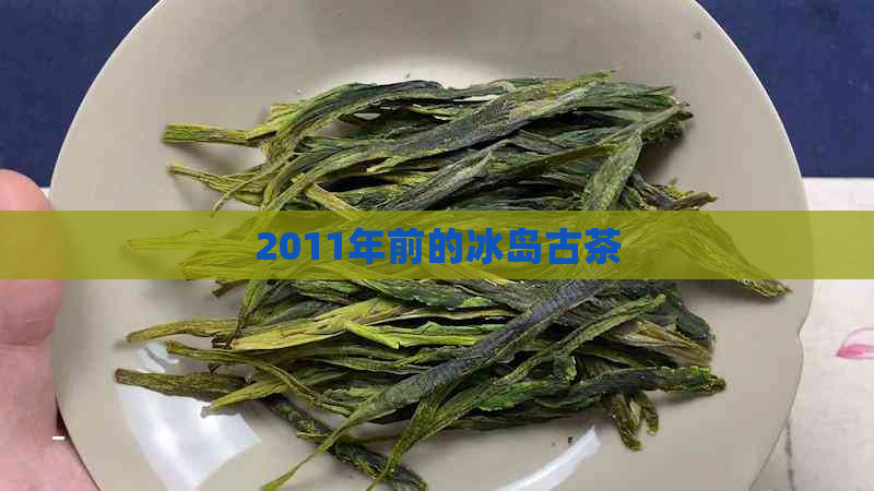 2011年前的冰岛古茶