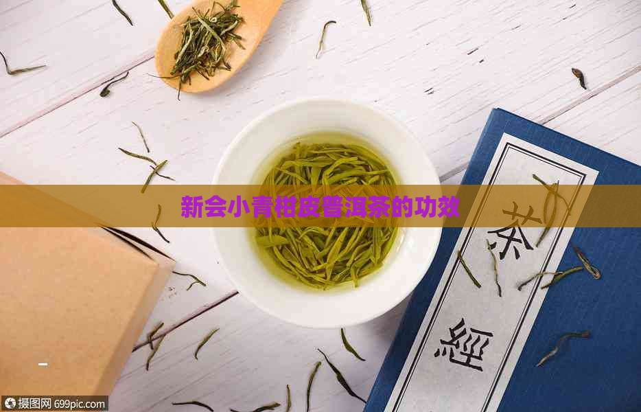 新会小青柑皮普洱茶的功效