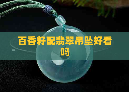 百香籽配翡翠吊坠好看吗