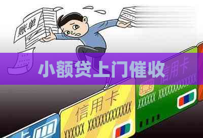 小额贷上门