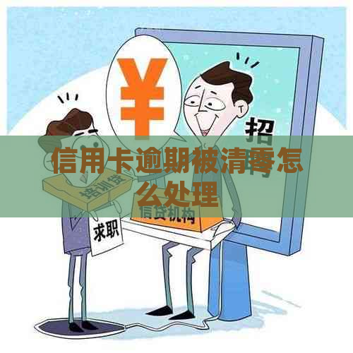 信用卡逾期被清零怎么处理