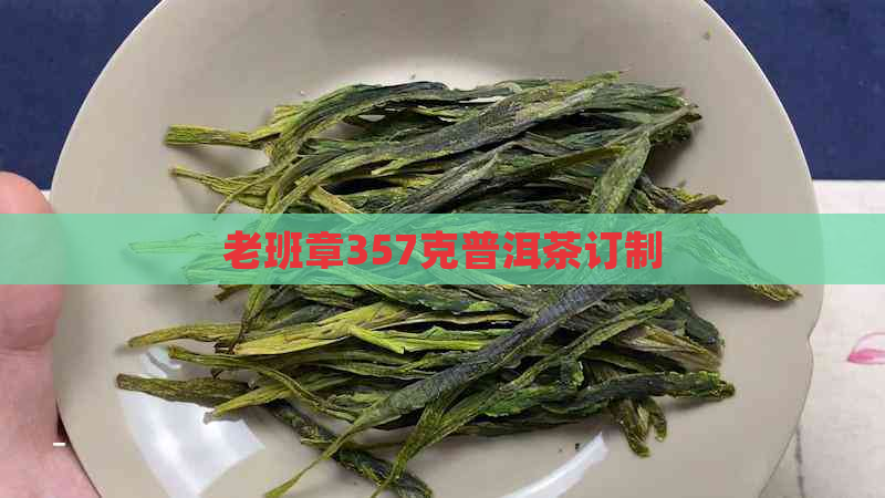 老班章357克普洱茶订制