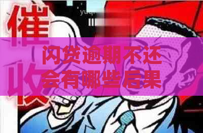 闪贷逾期不还会有哪些后果