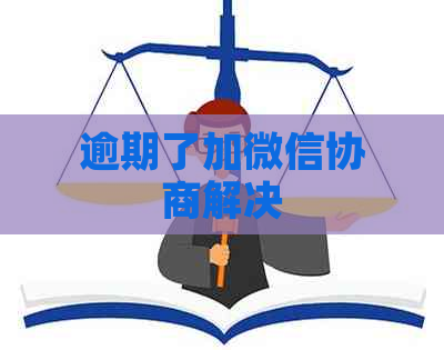 逾期了加微信协商解决