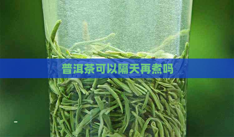 普洱茶可以隔天再煮吗