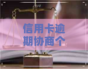 信用卡逾期协商个人收费合法吗