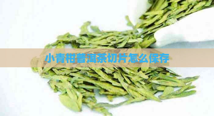 小青柑普洱茶切片怎么保存