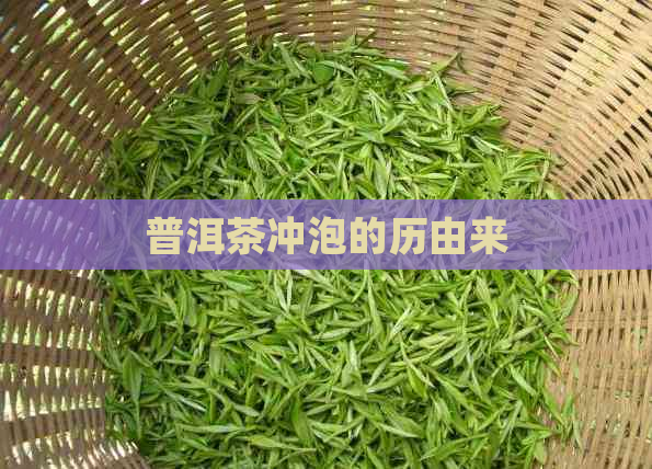 普洱茶冲泡的历由来