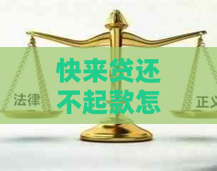 快来贷还不起款怎么解决