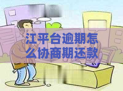 江平台逾期怎么协商期还款