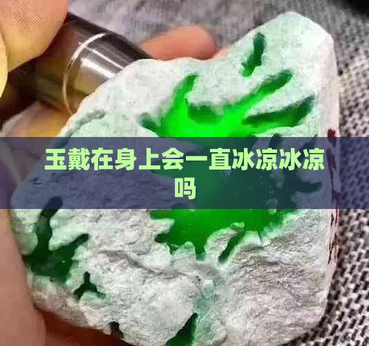 玉戴在身上会一直冰凉冰凉吗