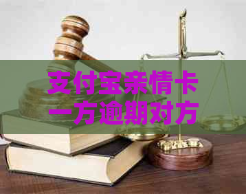 支付宝亲情卡一方逾期对方会受影响吗