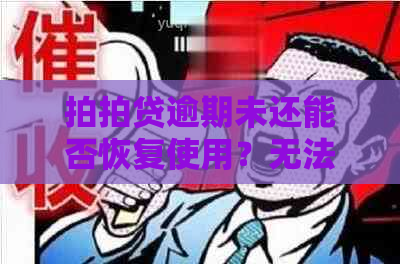 逾期未还能否恢复使用？无法使用的原因及解决方法全解析