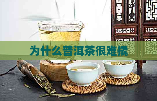 为什么普洱茶很难撬