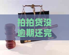 没逾期还完了又想借出来可是借不出来了 - 借款用户遇到的问题