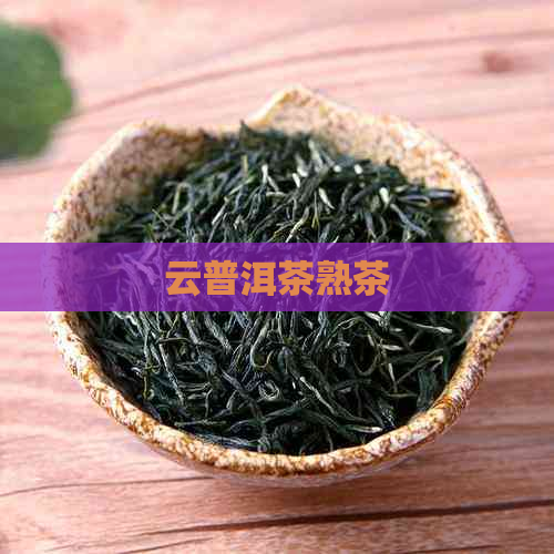 云普洱茶熟茶