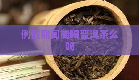 例假期间能喝普洱茶么吗