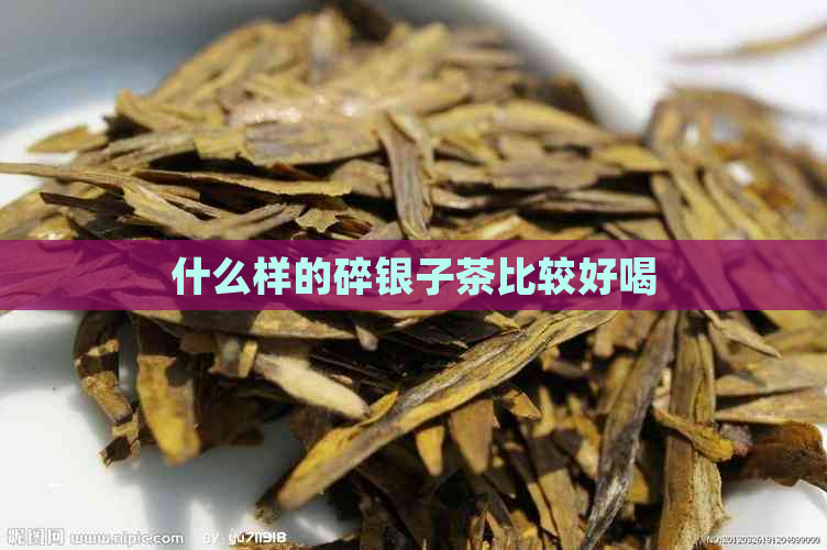 什么样的碎银子茶比较好喝