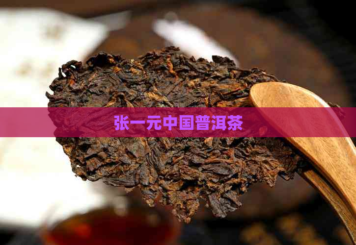 张一元中国普洱茶