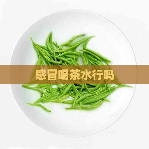 感冒喝茶水行吗