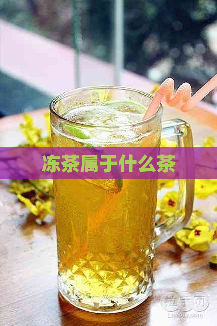 冻茶属于什么茶