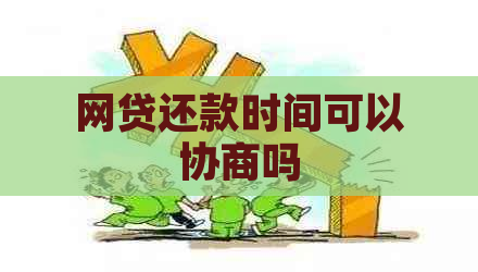 网贷还款时间可以协商吗