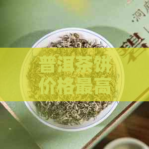 普洱茶饼价格更高