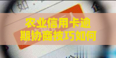 农业信用卡逾期协商技巧如何提高成功率