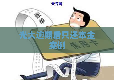 光大逾期后只还本金案例